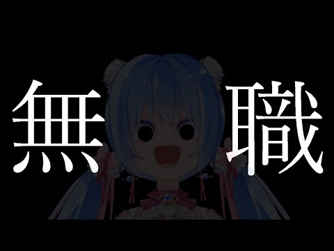 【🔴無職になりました】今までありがとうございました【雑談配信 / 甘神ここVTuber】