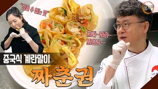 중국식 계란말이 짜춘권 feat. 집에서 간단히 만들수 있는 연겨자 소스 ^^