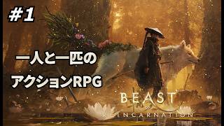 #1 【ビースト・オブ・リンカネーション】ゲーフリの新作アクションRPGでワンコと戯れる【Beast of Reincarnation】