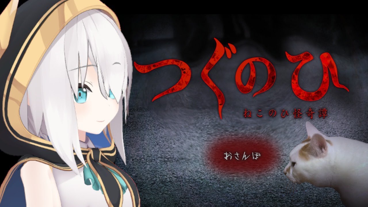 【ホラーゲーム】3Dで つぐのひ~ ねこのひ怪奇譚~【アルス・アルマル/にじさんじ】