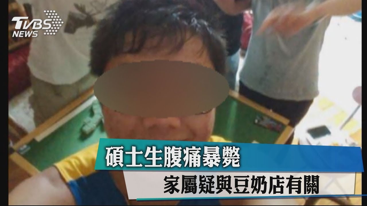 碩士生腹痛暴斃 家屬疑與豆奶店有關