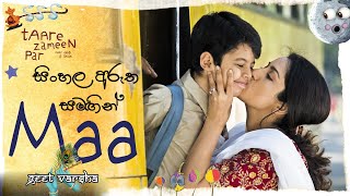 Maa - Taare Zameen Par  Sinhala Subtitles  Geet Va