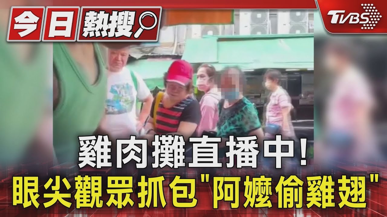 雞肉攤直播中! 眼尖觀眾抓包「阿嬤偷雞翅」