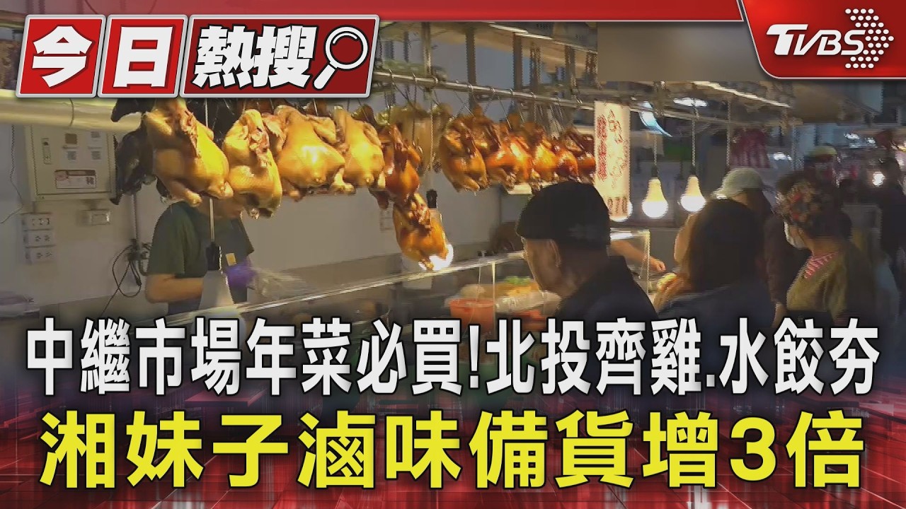 影音/中繼市場年菜必買!北投齊雞夯 湘妹子滷味備貨增3倍