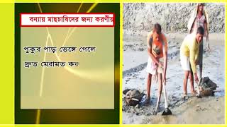 বন্যায় মৎস্য চাষীদের জন্য করণীয়