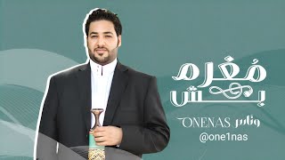كلمات اغنية مغرم بش وناس