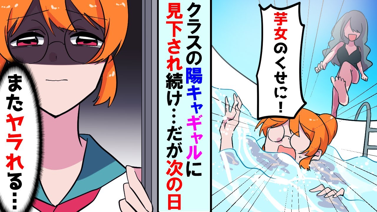 【漫画】クラスの陽キャギャルがプールの授業で陰キャ芋女を見下し「ボロ眼鏡女、キモい！」→次の日、登校すると学校中がザワつく結果に...【マンガ動画】