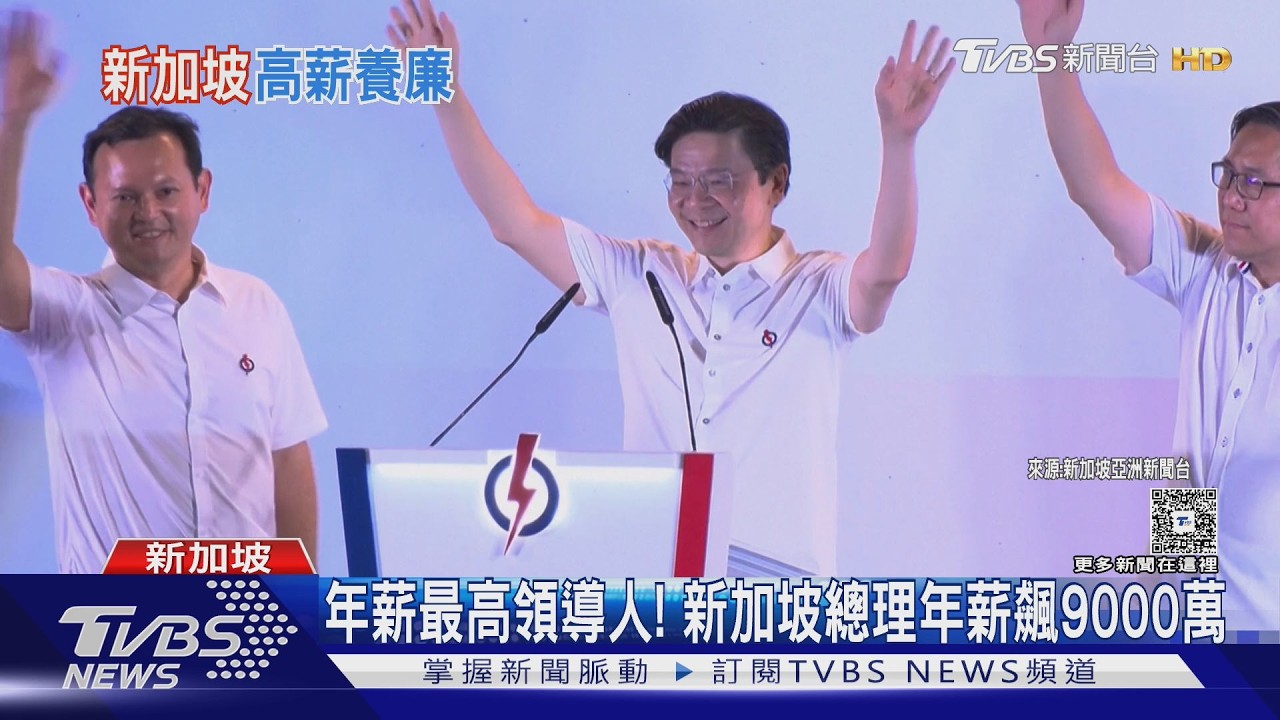 星國官員大調薪！總理黃循財年薪9000萬　賴總統僅750萬差12倍