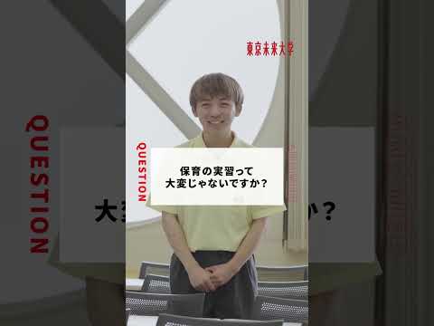 東京未来大学／こども保育・教育専攻  - 保育を目指す学生の『ホンネ』 -