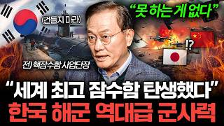 "세계 5대장" 한국 해군, 생각보다 더 강력한 이유 (문근식 교수)