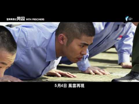 《监狱风云之同囚 WITH PRISONERS》正式预告||5月4日全马正式上映