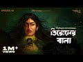GoppoMirerThek Ep 48 Tirol Er Bala Bibhutibhushan Bandopadhyay Mir Ayantika