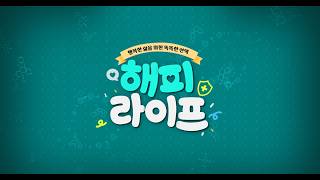해피라이프 2회(20260814)