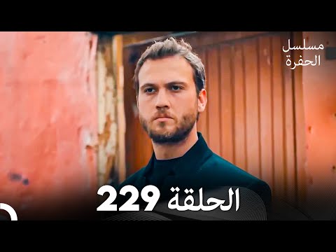 مسلسل الحفرة الحلقة 229 (Arabic Dubbed)