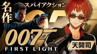 【007 First Light】モ  ン  ロ  ー  ハ  ゲ【天開司/Vtuber】