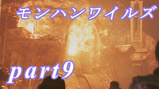 【MHWs】ライトボウガンでやっていくやーつpart9