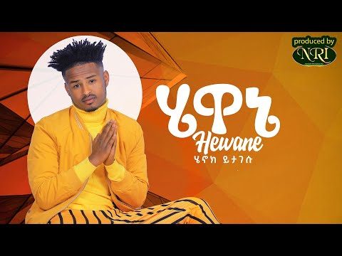 Henok Yitagesu - Hewane - ሔኖክ ይታገሡ - ሔዋኔ - New Ethiopian Music 2021 (Official Video)