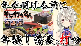 うそうま、年越しそばを……打ちます！【そば打ち名人】