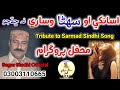 Asan Khay O Suhna Wisary Na Chadijo Sagar Sindhi Official Sarmad Sindhi Sada Bahar Mehfil