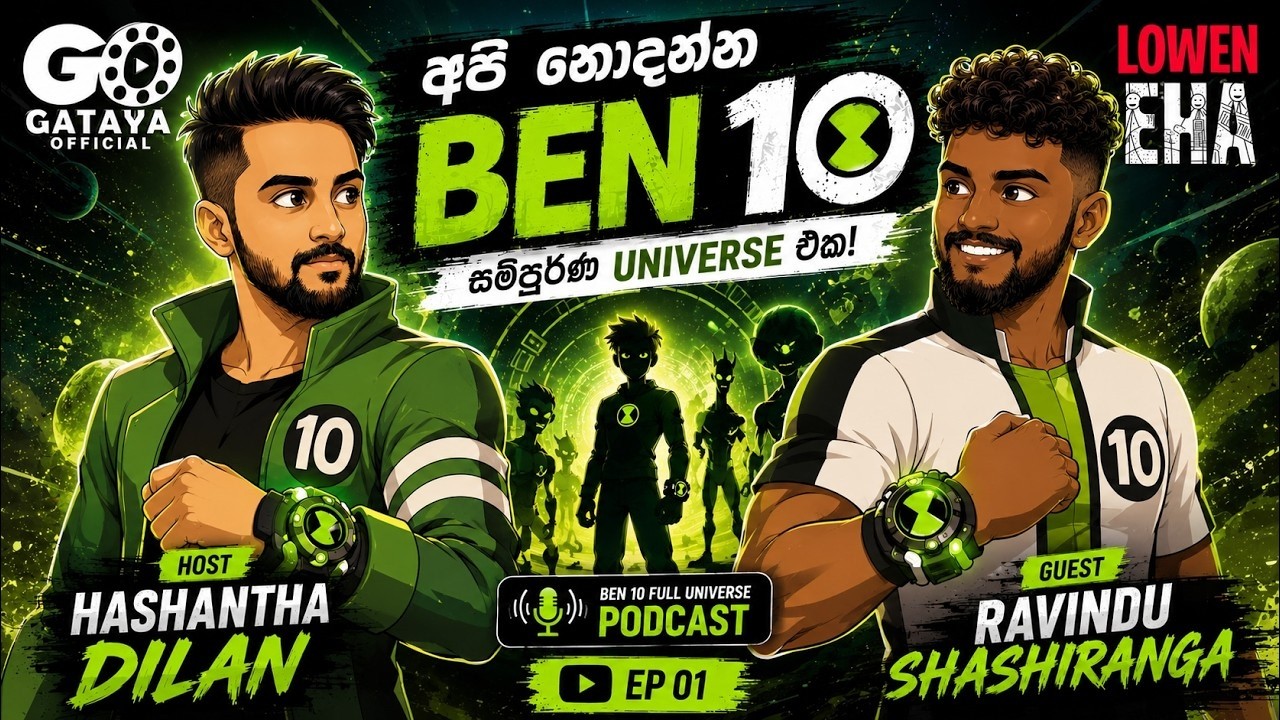 බෙන් 10 ගැන මේ දේවල් දන්නවාද? | BEN 10 Full Universe Explained in Sinhala Review