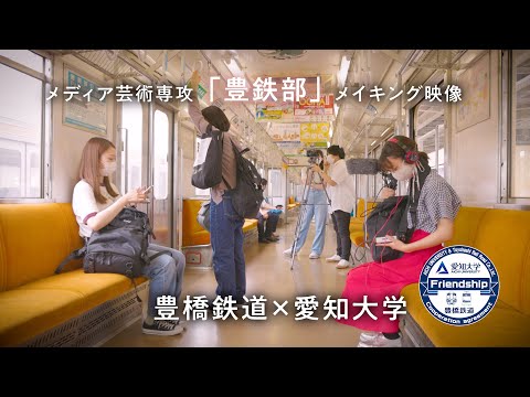 豊鉄部2021メイキング　豊橋鉄道×愛知大学 メディア芸術専攻