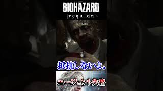 エージェント失格 #バイオハザードレクイエム #residentevil #residentevilrequiem   #ゲーム実況  #Shorts