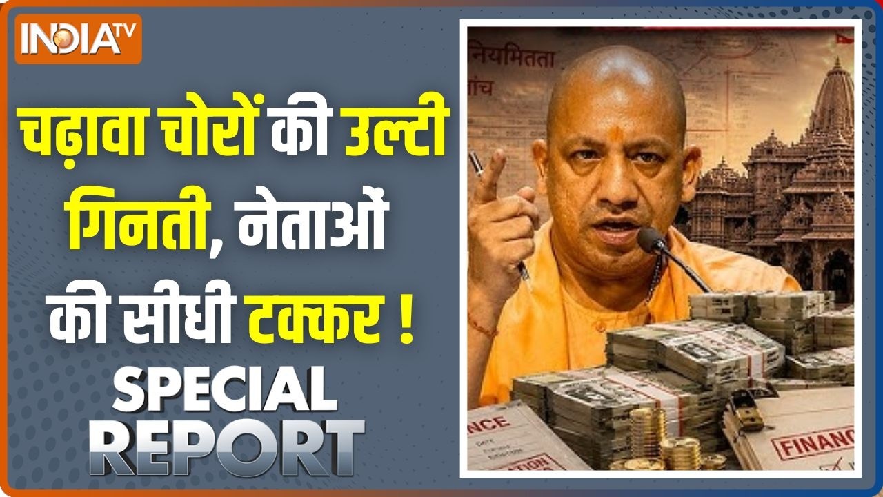 Special Report: चढ़ावा चोरों की उल्टी गिनती, नेताओं की सीधी टक्?