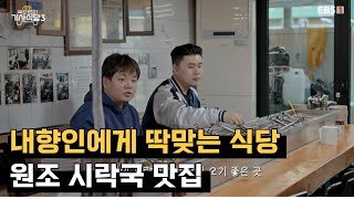 여기선 "사장님~" 안 해도 됨. 내향인에게 적합한 통영 원조 시락국 맛집｜#곽준빈의세계기사식당