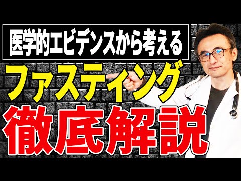 ファスティングってどうなの？医師が医学的エビデンスから考えてみた