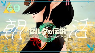 #49《朝活ハイラル》ゼルダの伝説TotK《#9onLIVE》