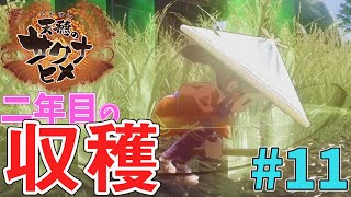 【天穂のサクナヒメ】#11 ミルテの壮絶な過去が判明する二年目の収穫！