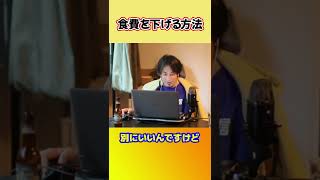 外食がやめられないならアレを捨ててください!【ひろゆき切り抜き】 #shorts