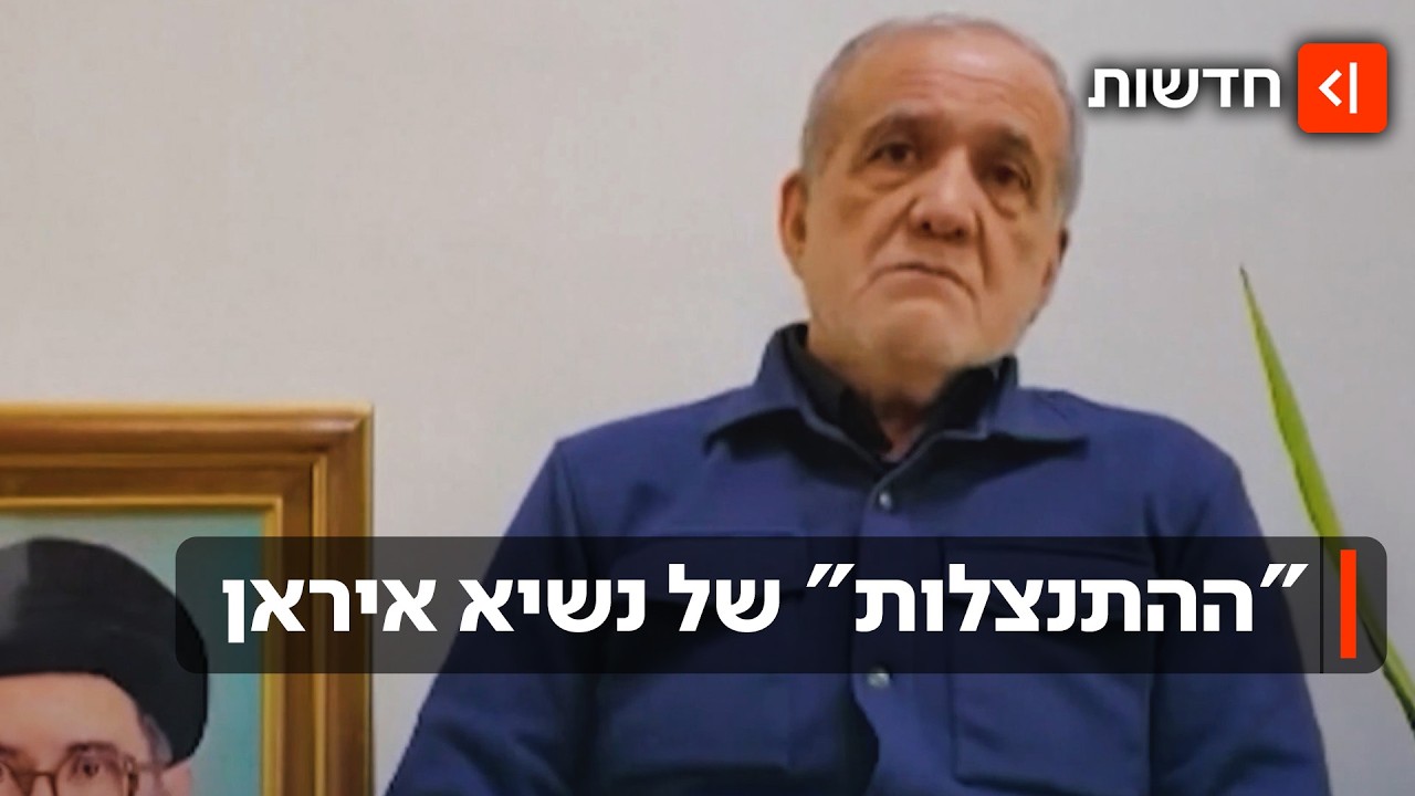 איראן מתקפלת? פזשכיאן התנצל בפני המפרציות: "לא נתקוף - אלא אתם תתקפו"