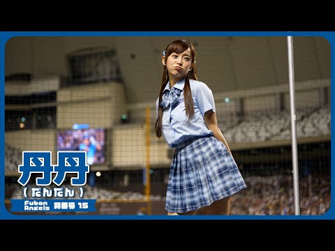綺麗なお姉さんが制服着たら2024 丹丹 Fubon Angels 富邦悍將啦啦隊 cheerleader 치어리더 新莊棒球場 2024/05/25 【台湾チアTV】