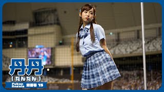 綺麗なお姉さんが制服着たら2024 丹丹  Fubon Angels  富邦悍將啦啦隊  cheerleader 치어리더 新莊棒球場 2024/05/25 【台湾チアTV】