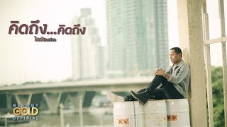 คิดถึง คิดถึง – ไมค์ ภิรมย์พร
