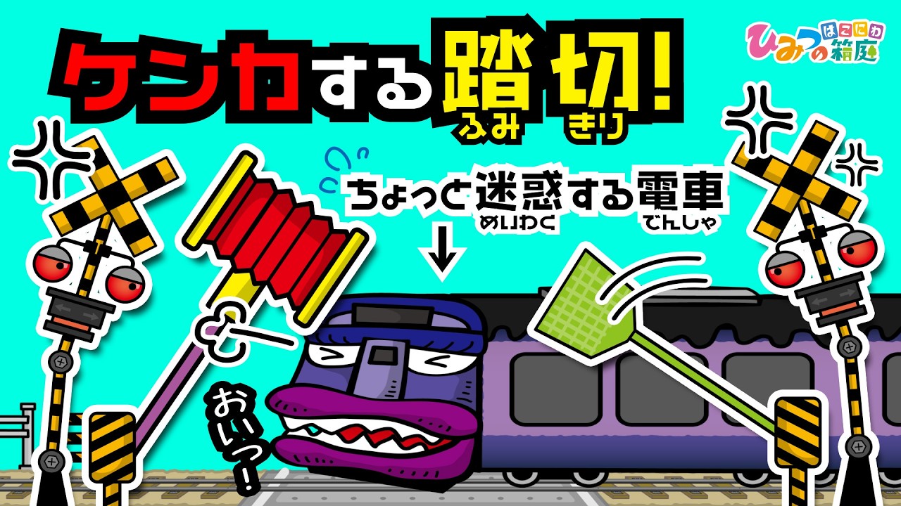 【踏切カンカン】電車も迷惑する！ケンカする踏切【ひみつの箱庭｜おばけ 電車 踏切 乗り物 アニメ】