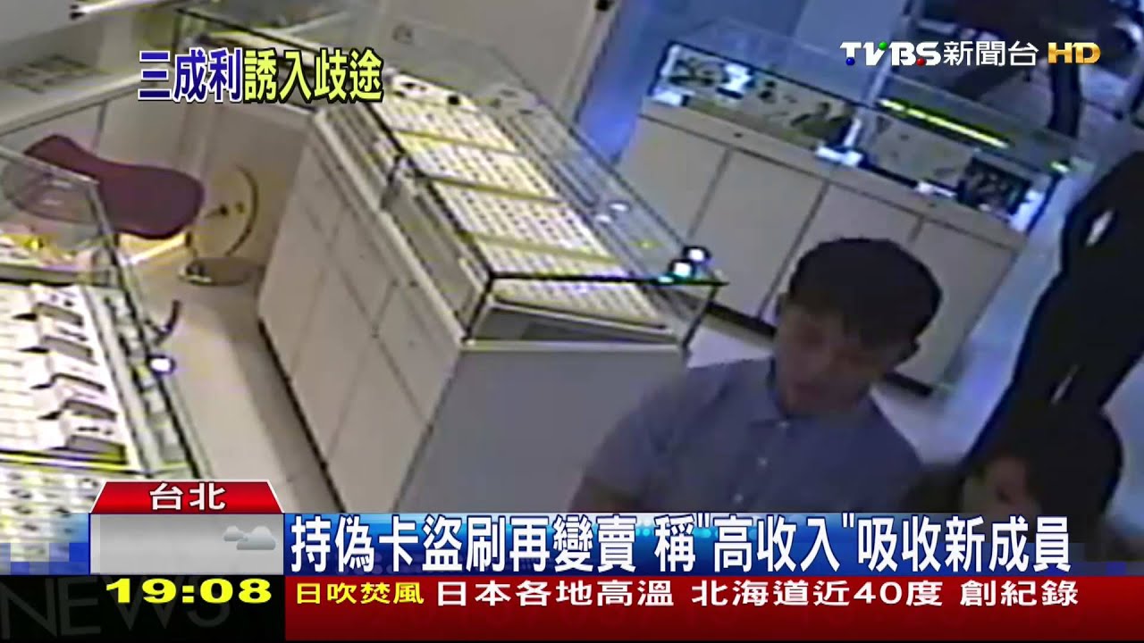 盜刷有錢賺!專挑精品 新鮮人涉偽卡集團