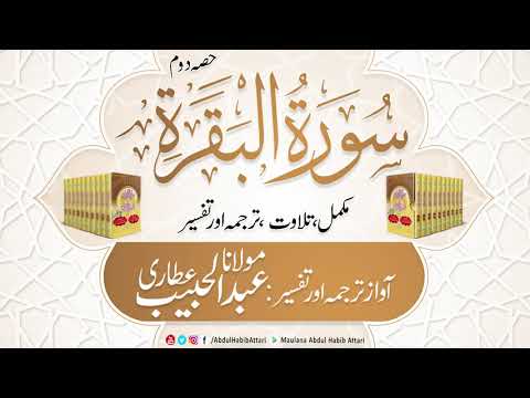 02 Surah Baqrah  (Part 2)  Mukammal Tilawat, Tarjuma or Tafseer ( Sirat ul Jinan)
