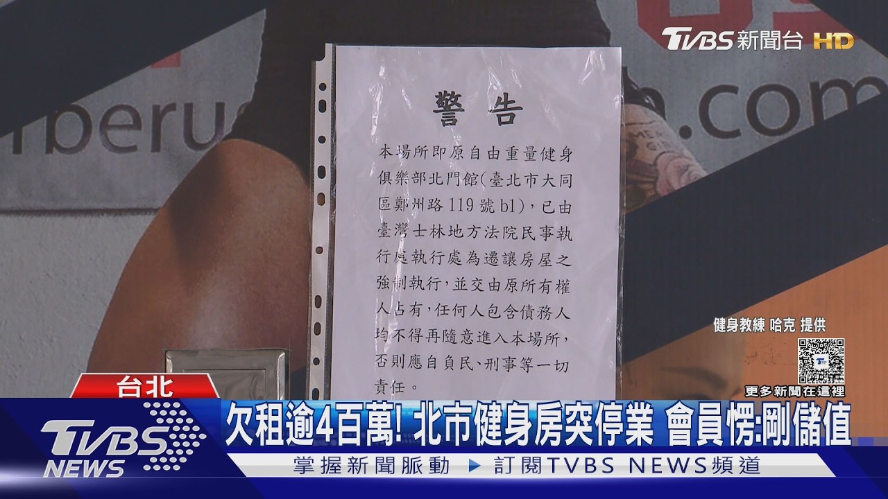 影音/「自由重量」健身房無預警停業!欠租逾400萬遭強制執行