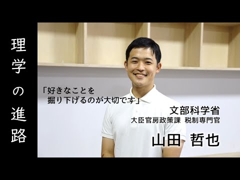 【理学の進路】理学部から文部科学省へ就職！？サイエンスを突き詰めることが、政策現場でも役に立つ！（撮影日：2025/7/10）