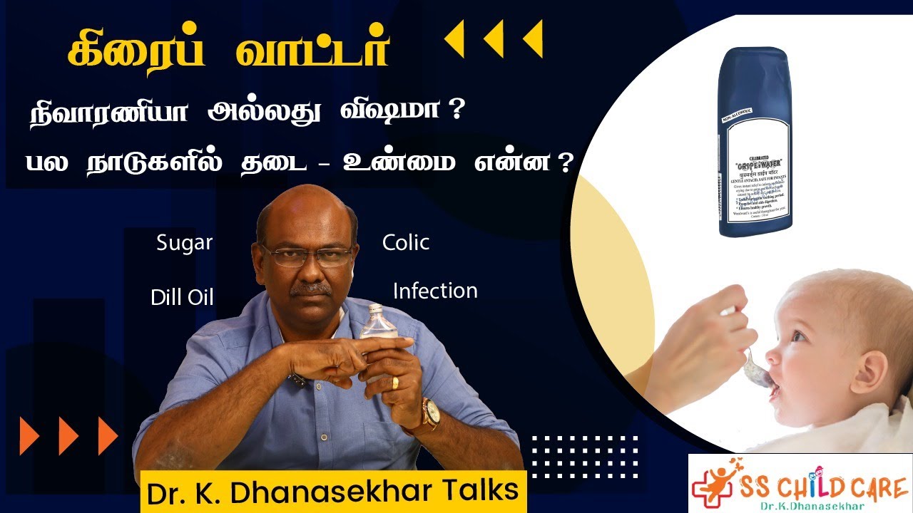 கிரைப் வாட்டர் நிவாரணியா அல்லது விஷமா பல நாடுகளில் தடை - உண்மை என்ன Gripe Water | Dr Dhanasekhar