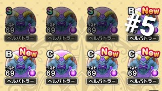 ドラクエウォーク #5 ヘルバトラーSを4つ所持したい(๑•̀ㅂ•́)و✧