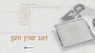 דודי קאליש - זאג שוין ווען - סמפלר | Dudi Kalish - Zug Shoin Ven - Sampler