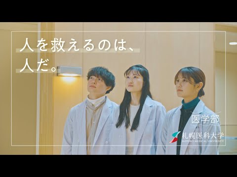札幌医科大学医学部プロモーション動画（2024年４月公開）