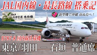 【JAL国内線の最長路線にB787型機初投入！】日本航空 B787-8・国内線仕様機 普通席 搭乗記 東京/羽田−石垣