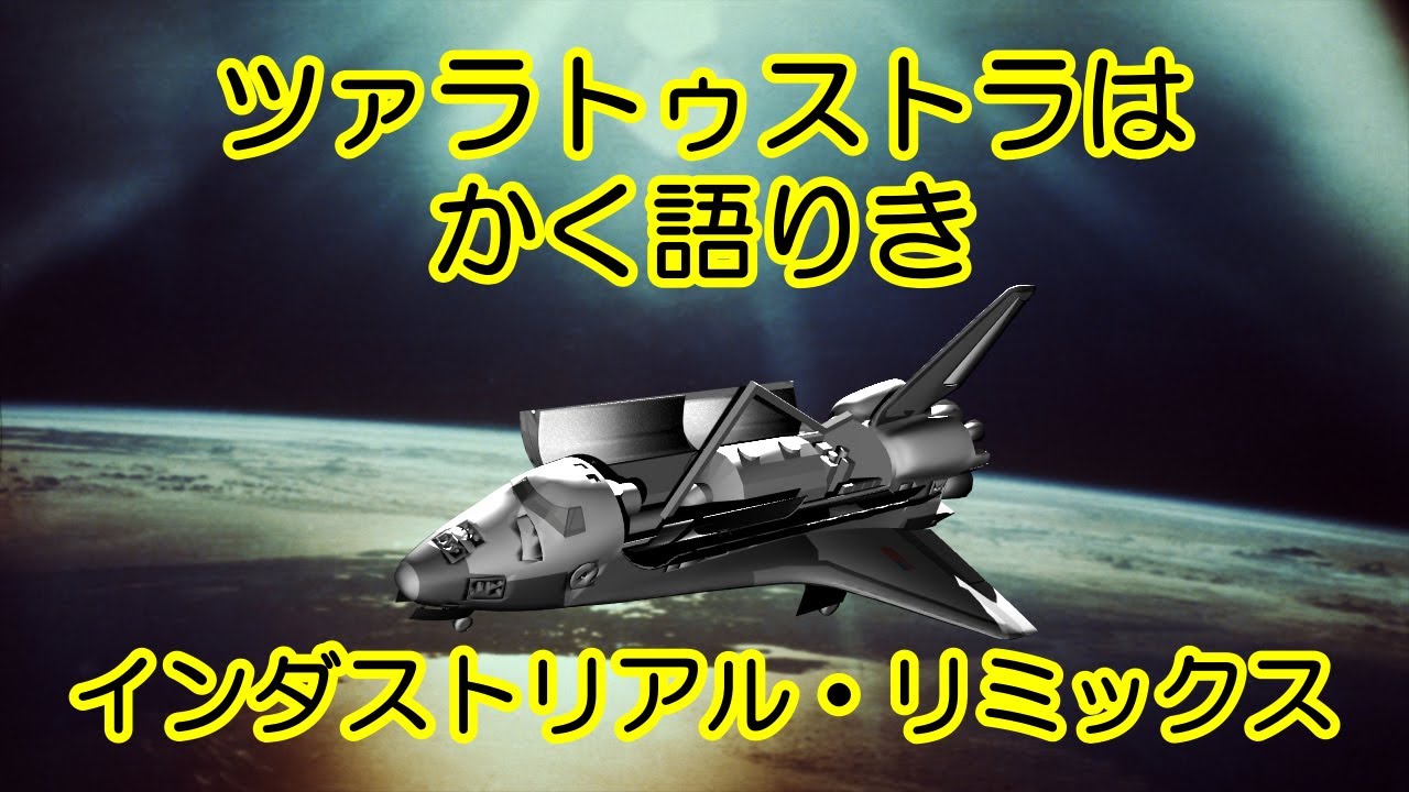 ツァラトゥストラはかく語りき　インダストリアル・リミックス