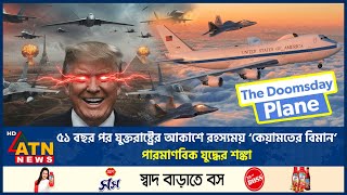 ৫১ বছর পর যুক্তরাষ্ট্রের আকাশে রহস্যময় 'কেয়ামতের বিমান', পারমাণবিক যুদ্ধের শঙ্কা | US Doomsday Plane