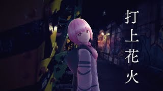 【歌ってみた】打上花火 covered by 花譜