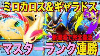 【ポケポケ】最速デッキ破壊がやばい！メガギャラドスexミロカロスデッキが強すぎる！？マスターランクで連勝デッキ！ランクマ攻略！【Pokémon Trading Card Game Pocket】